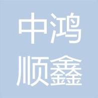 中鸿顺鑫建设集团有限公司