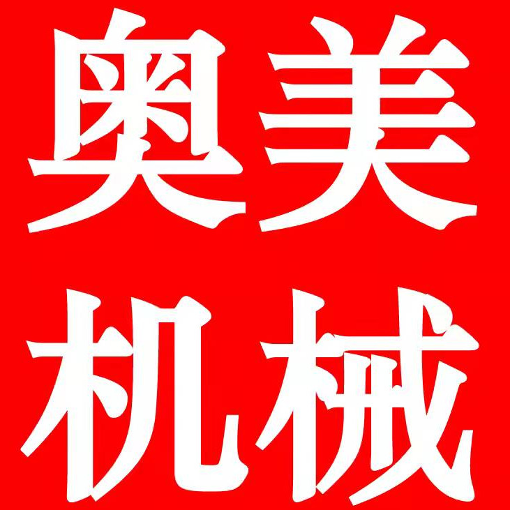 山东奥美食品机械有限公司 - 公司logo