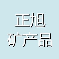 灵寿县正旭矿产品加工厂 - 公司logo