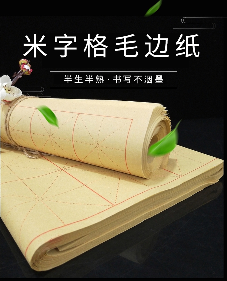 毛边纸书法专用练习纸米字格批发初学半生半熟宣纸9cm28格12格