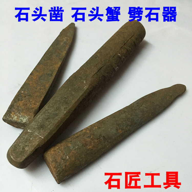 石雕工具开山采石劈石器石工凿打石头凿夹片蟹楔子开石器破石材器