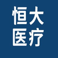 山东恒大医用设备工程有限公司 - 公司logo