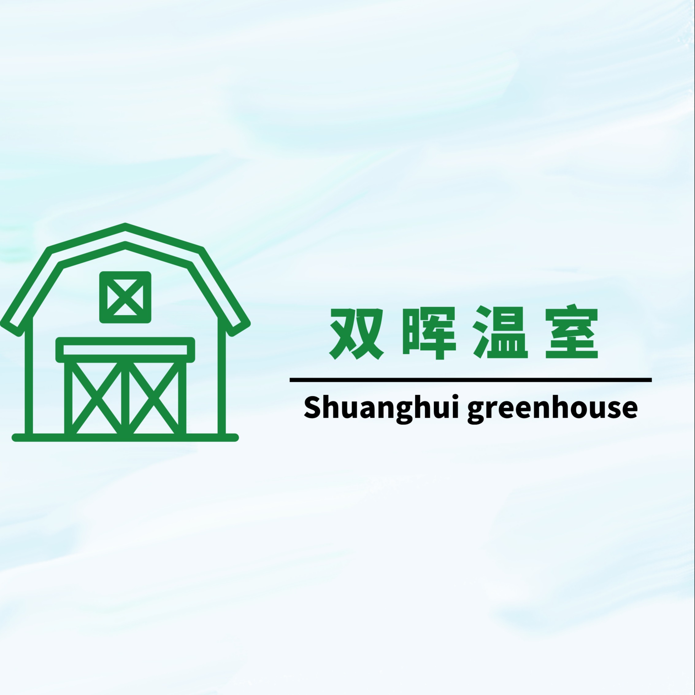 无锡双晖温室工程有限公司 - 公司logo