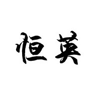 北京恒英环保科技有限公司