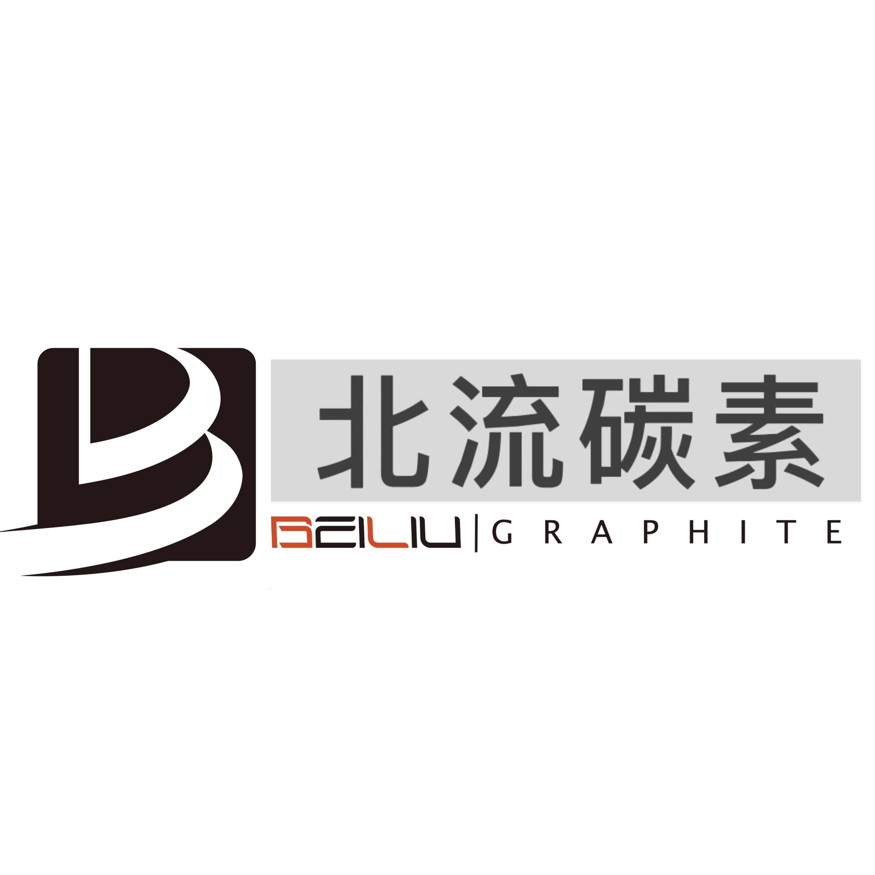 辉县市北流碳素厂