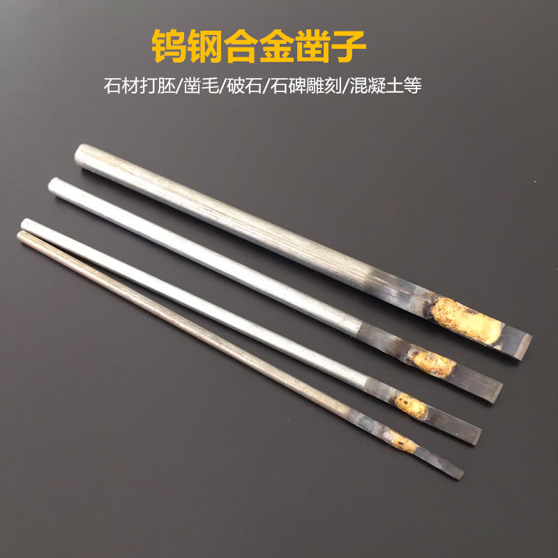 合金錾子钨钢刀扁凿圆柄扁头石碑雕刻工具石材水泥石雕手工篆刻刀