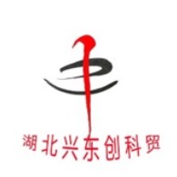 湖北兴东创科贸有限公司