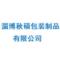 淄博秋硕包装制品有限公司