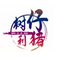 沂水县树利仔猪购销处