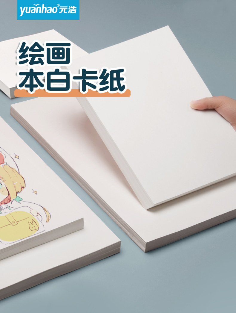 元浩16k白卡纸32k绘画专用a2硬a5白色卡纸厚大张8k美术4k彩铅纸a4