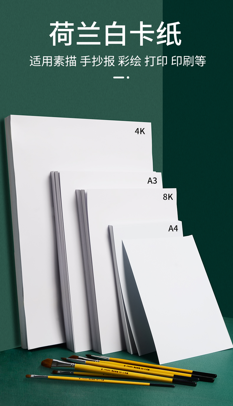 白卡纸荷兰白色卡纸厚卡纸硬卡纸4开8开马克笔绘画手抄报卡纸a3a4