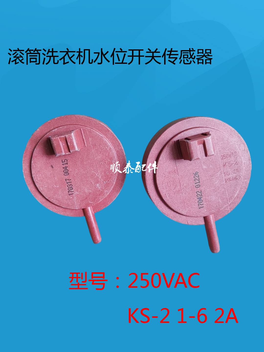 三洋滾筒洗衣機水位傳感器250vac ks-2 1-6 2a水位壓力開關