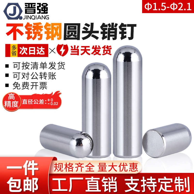 φ1.5φ1.6φ1.7φ1.8φ2.1圆头不锈钢销钉圆柱销定位销子固定销 产品关键词:φ1圆柱销;、圆柱销钉