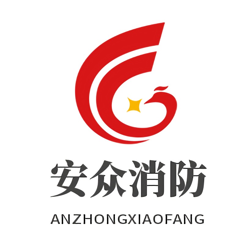 泉州市安众消防科技有限公司