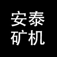 青岛安泰矿机设备有限公司