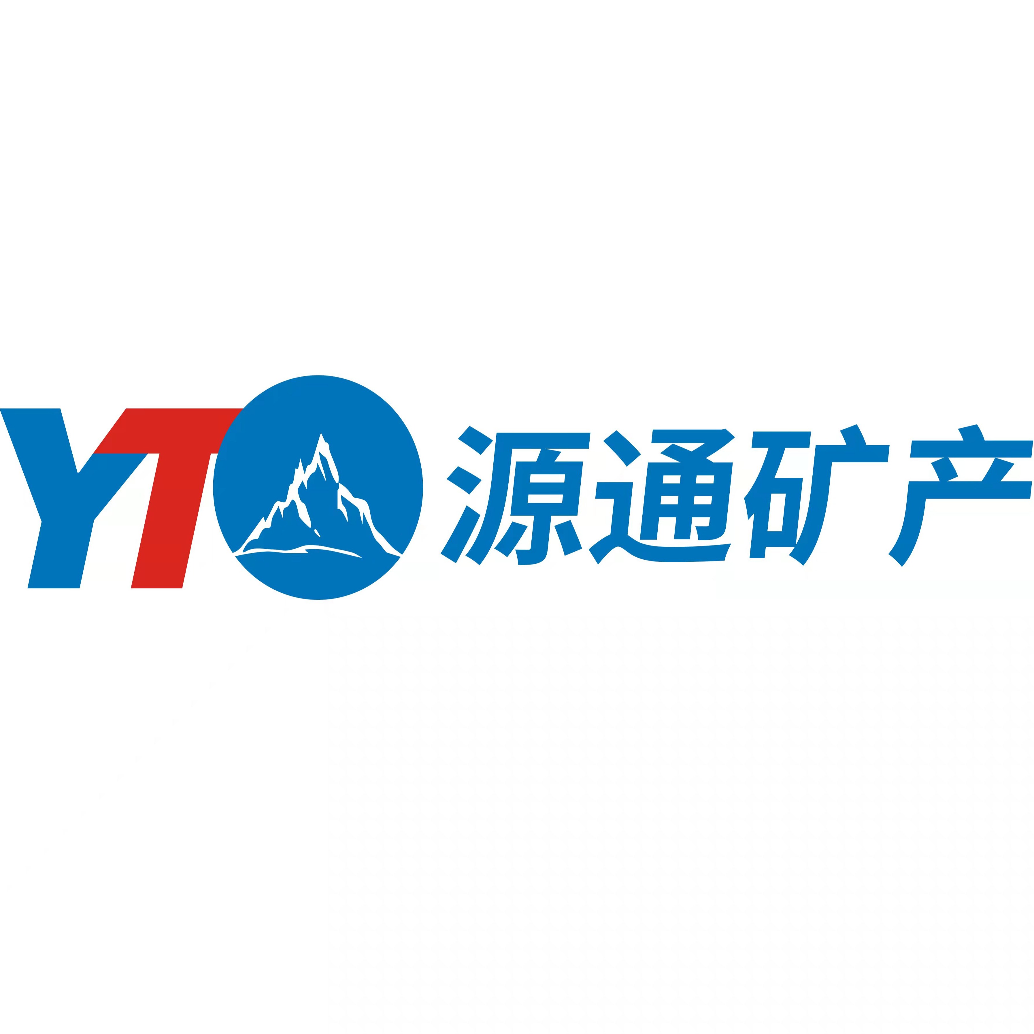 灵寿县源通矿产品加工有限公司 - 公司logo