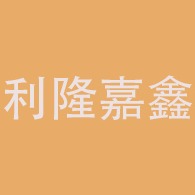 成都利隆嘉鑫建筑工程有限公司