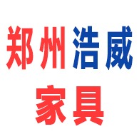 郑州浩威家具有限公司