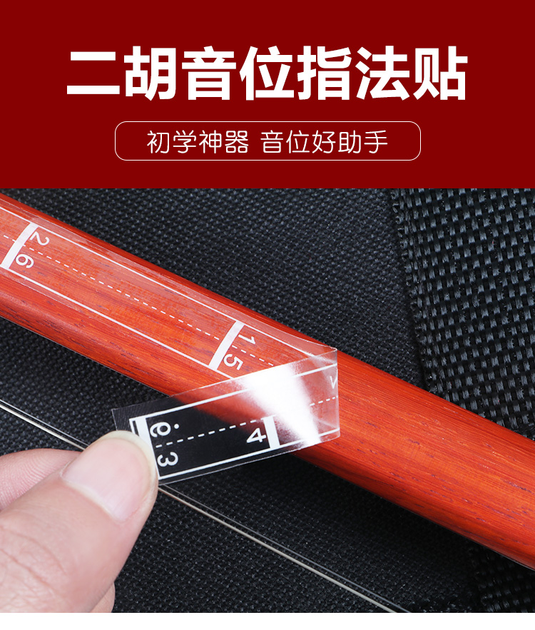 2张/二胡音位贴练习音准贴初学者音符贴学生指法贴儿童老人音标贴