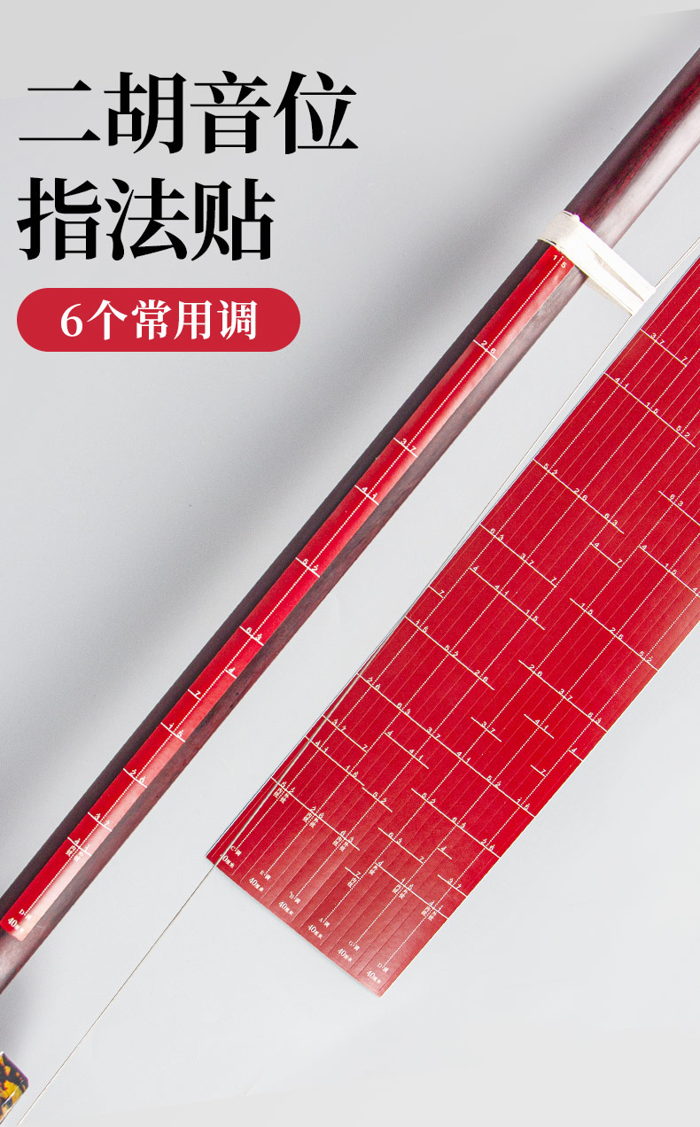 二胡音准把位指法贴1套6个常用调把位贴乐器配件初学者神器