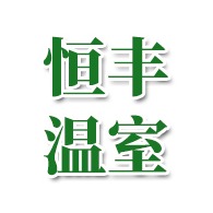 青州市恒丰温室工程有限公司 - 公司logo