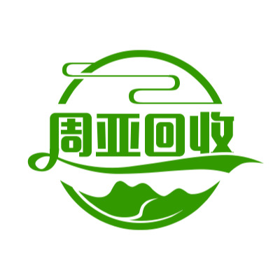 河北周亚废旧物资回收有限公司