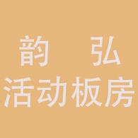 成都韵弘活动板房有限公司