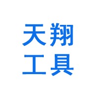 淄博天翔工具有限公司