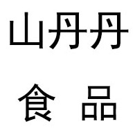 青州山丹丹食品有限公司