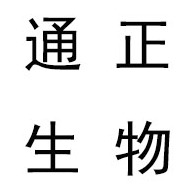 山东通正生物医药装备设计制造有限公司 - 公司logo