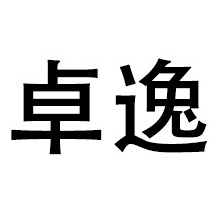北京长城卓逸石油化工有限公司