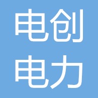 山东电创电力设备有限公司