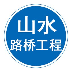 Hebei Shanshui Road and Bridge Engineering Co., Ltd - Company Logo
