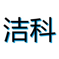 潍坊市洁科环保科技有限公司 - 公司logo