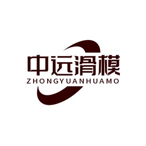 河南中远滑模技术有限公司