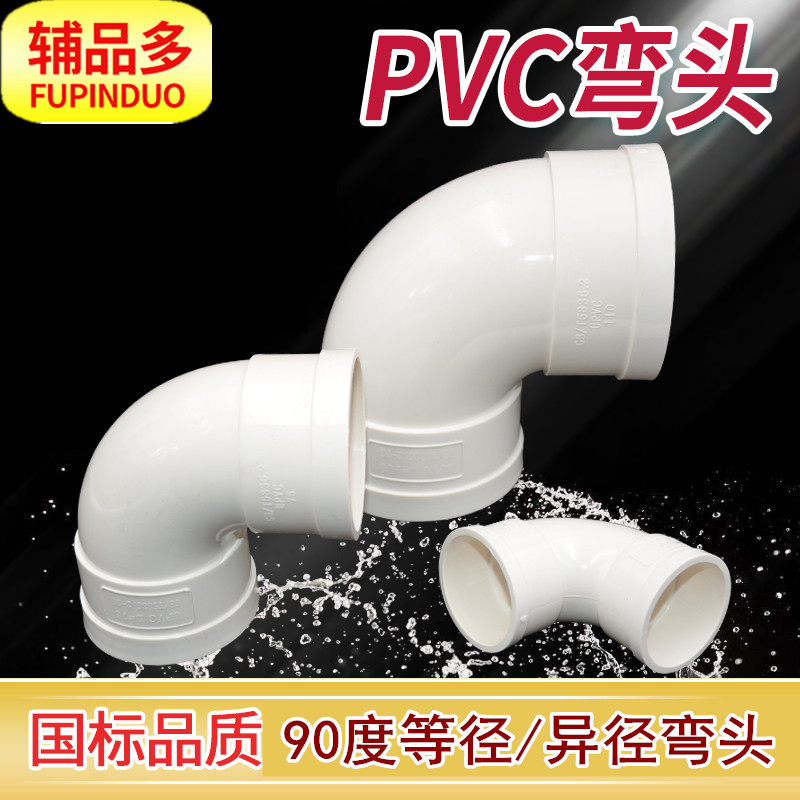 PVC国标90度正弯头 排水直角弯 50 75 110 160 200 250异径变弯 产品关键词:110正弯头;排水正弯;pvc正弯;pvc ...