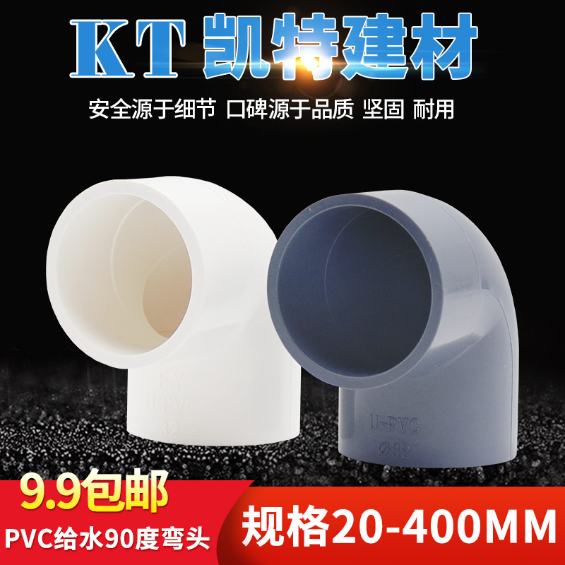 PVC给水管 弯头20 25 32 40 50 63 75 90 110 直角弯 弯通 拐角弯 产品关键词:pvc直角弯通;直角弯头pvc ...
