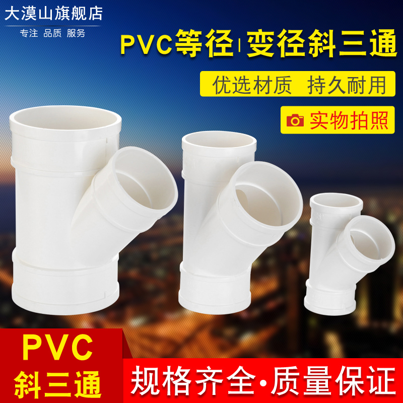 PVC排水管45度斜三通50等径斜3通水槽下水管75配件110Y型三通管件 产品关键词:水管45°三通;pvc下水3通;排水45度三通;45度 ...