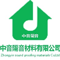 郑州中音隔音材料有限公司