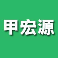 潍坊甲宏源生物科技有限公司