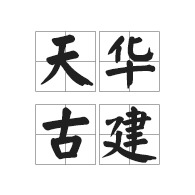 河北天华园林绿化工程有限公司