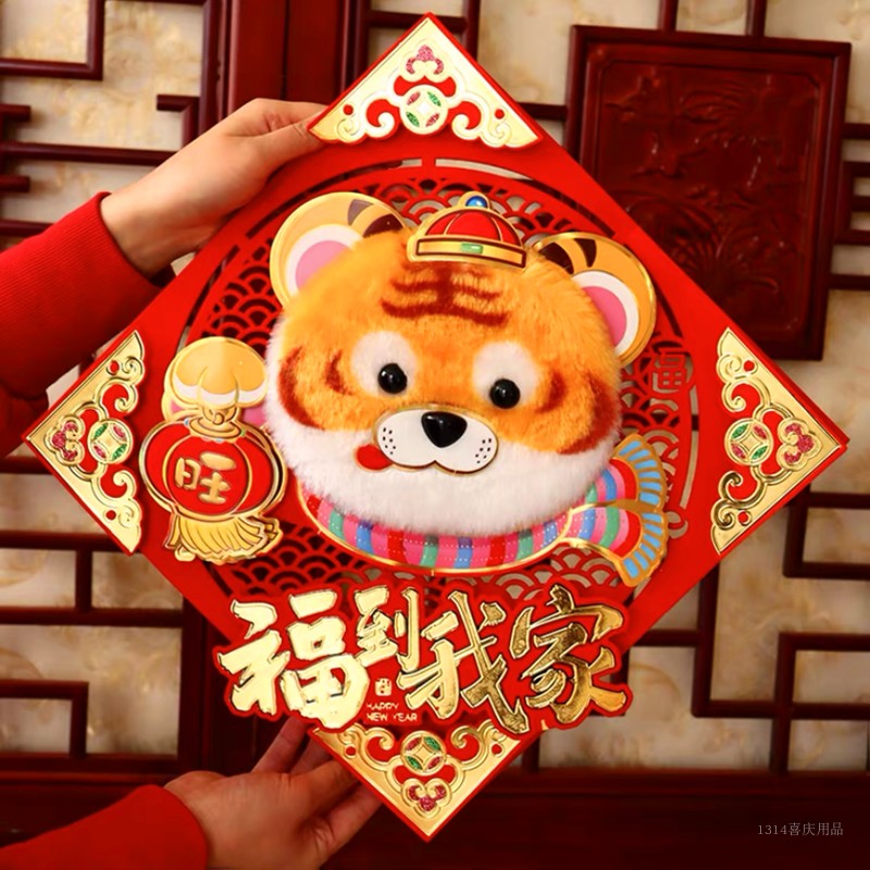 虎年高档毛绒生肖老虎福字门贴卡通立体年画2022新年春节装饰福贴