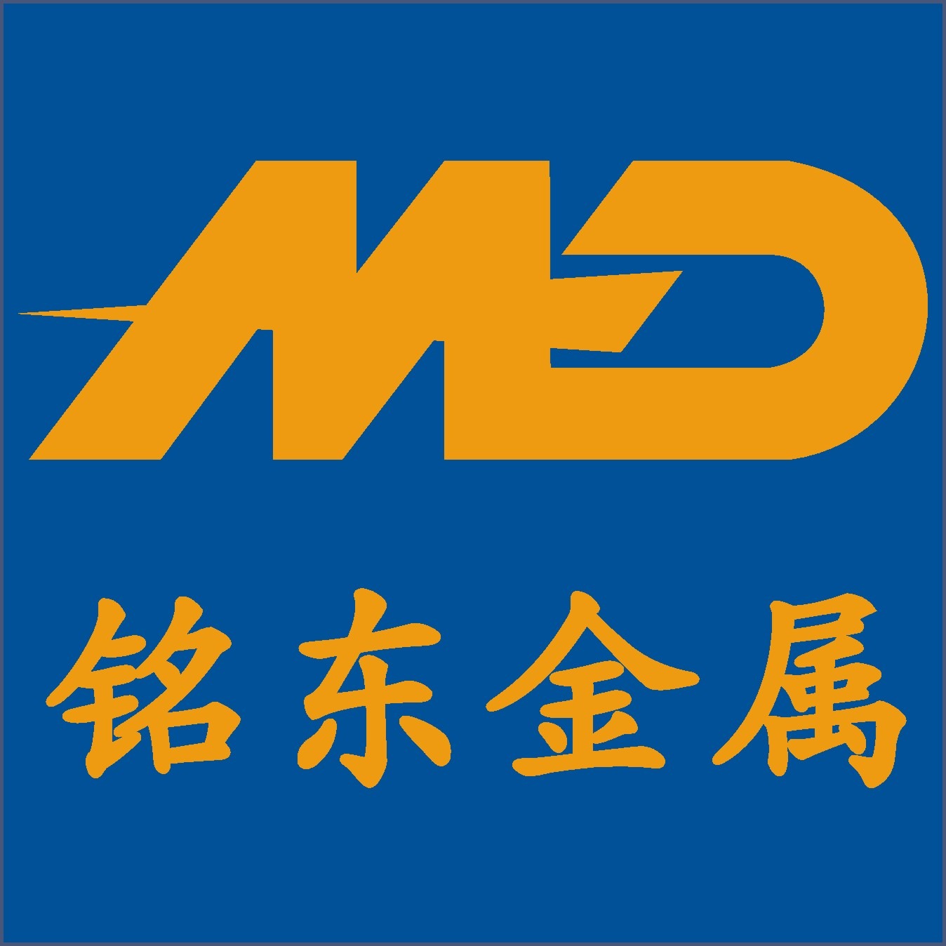 东莞市铭东金属材料有限公司