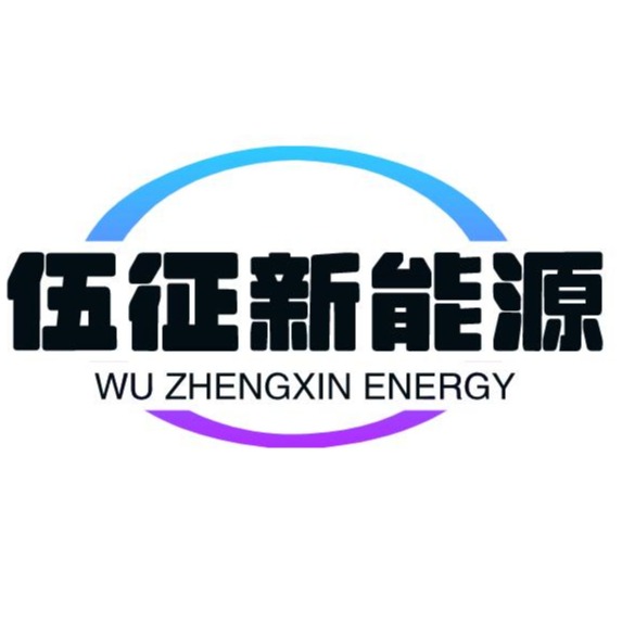 昆山伍征新能源有限公司