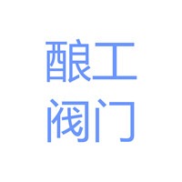 浙江酿工阀门有限公司 - 公司logo