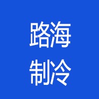 青岛路海制冷设备有限公司