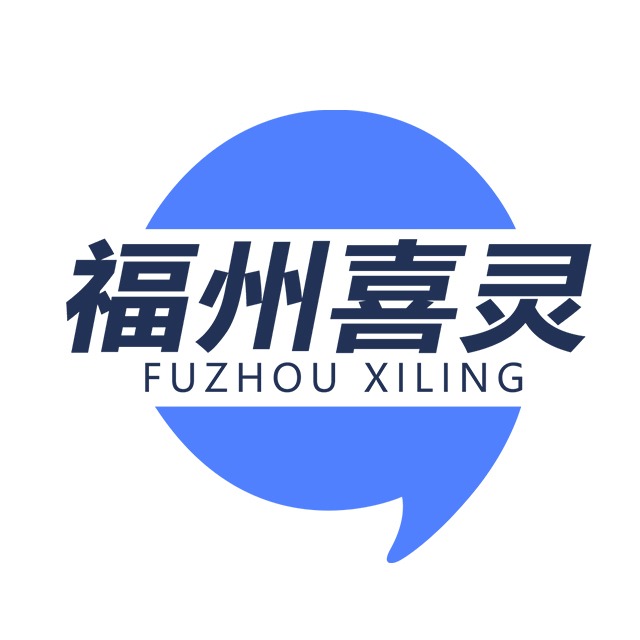 福州市喜灵机械设备有限公司