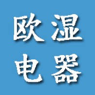 山东欧湿电器有限公司