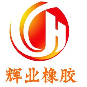 衡水辉业橡胶有限公司