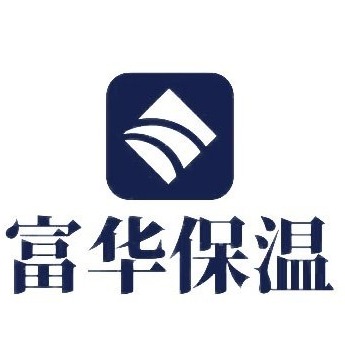 呼和浩特市富华保温制品有限公司